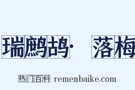 瑞鹧鸪·落梅是什么意思的图片